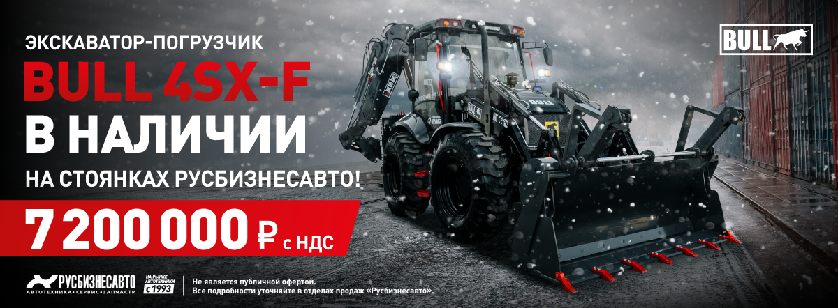 ЭКСКАВАТОР-ПОГРУЗЧИК BULL 4SX-F В НАЛИЧИИ! 