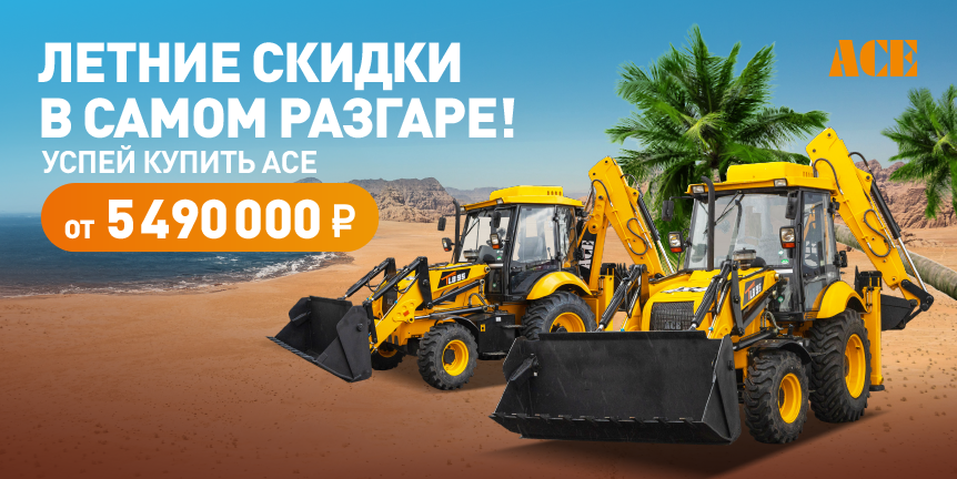 ЛЕТНЕЕ ПРЕДЛОЖЕНИЕ НА ТЕХНИКУ АСЕ