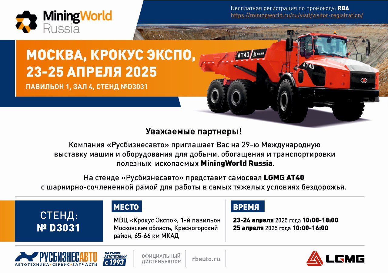 Изображение к статье ««Русбизнесавто» на Mining World Russia» Изображение к статье ««Русбизнесавто» на Mining World Russia»