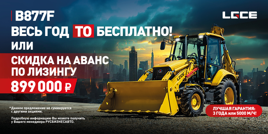 8 990 000 на экскаватор-погрузчик B877F