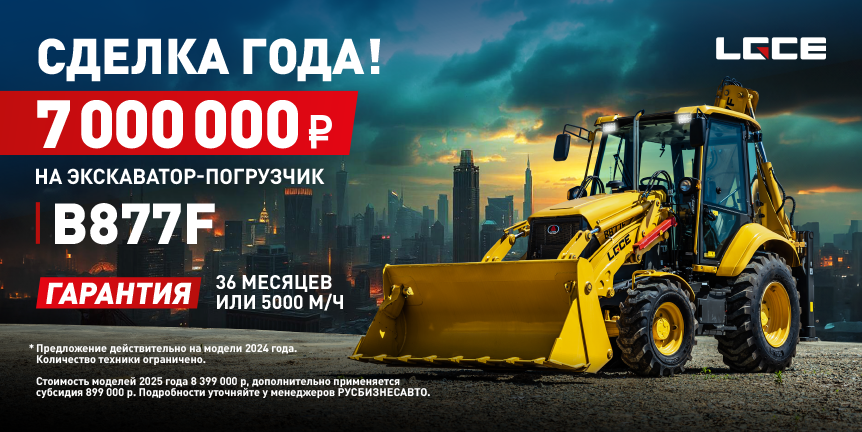 7 000 000 НА ЭКСКАВАТОР-ПОГРУЗЧИК LGCE B877F