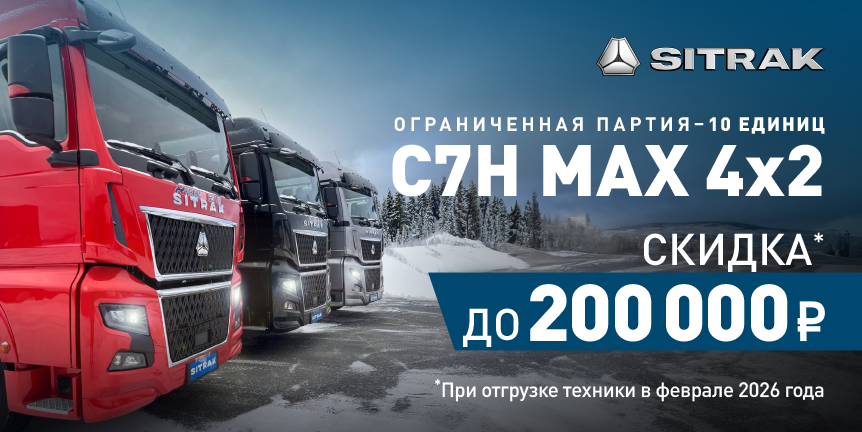 Ограниченная партия - 10 единиц C7H MAX 4x2