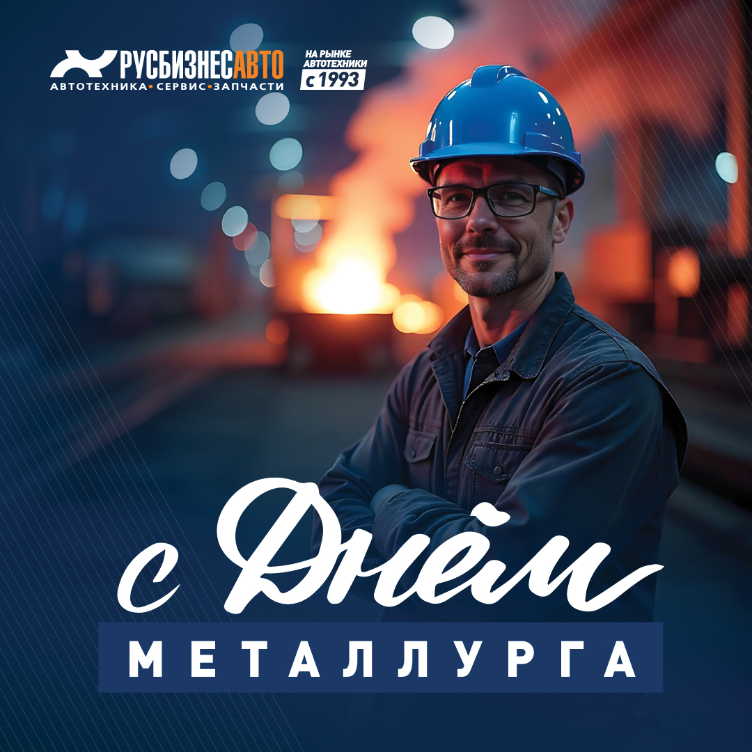 Изображение к статье «С ДНЁМ МЕТАЛЛУРГА!» Изображение к статье «С ДНЁМ МЕТАЛЛУРГА!»