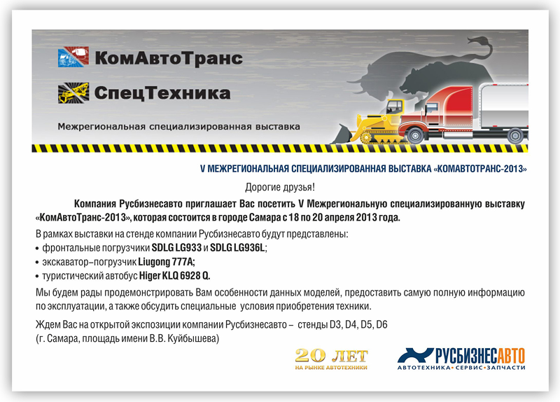 Изображение к статье «Приглашение на выставку "КомАвтоТранс-2013"» Изображение к статье «Приглашение на выставку "КомАвтоТранс-2013"»