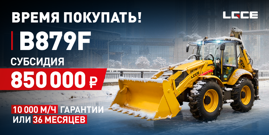 ВРЕМЯ ПОКУПАТЬ! ЭП LGCE B879F! СУБСИДИЯ 850 000 р. + ГАРАНТИЯ 10 000 м/ч