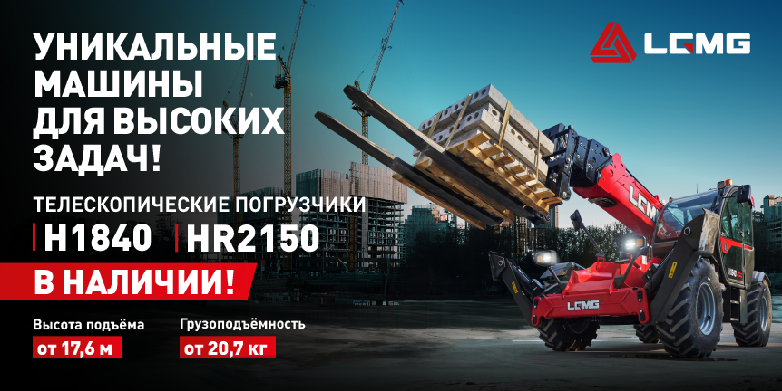 Уникальные машины для высоких задач - LGMG!