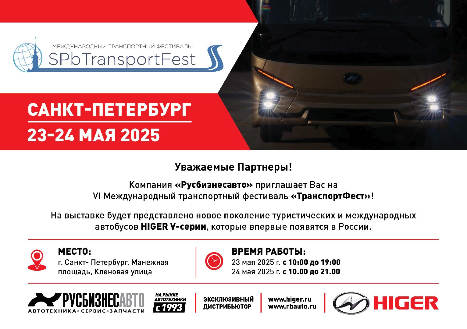 Изображение к статье «Компания «Русбизнесавто» приглашает на VI Международный транспортный фестиваль «ТранспортФест» » Изображение к статье «Компания «Русбизнесавто» приглашает на VI Международный транспортный фестиваль «ТранспортФест» »