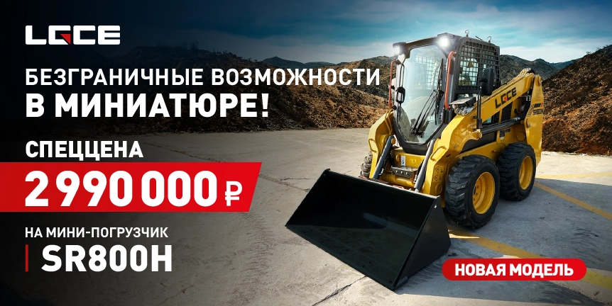 БЕЗГРАНИЧНЫЕ ВОЗМОЖНОСТИ В МИНИАТЮРЕ! НОВИНКА - мини-погрузчик LGCE SR800H