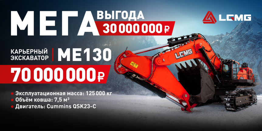 МЕГАвыгода на карьерный экскаватор МЕ130! 30 000 000 руб.