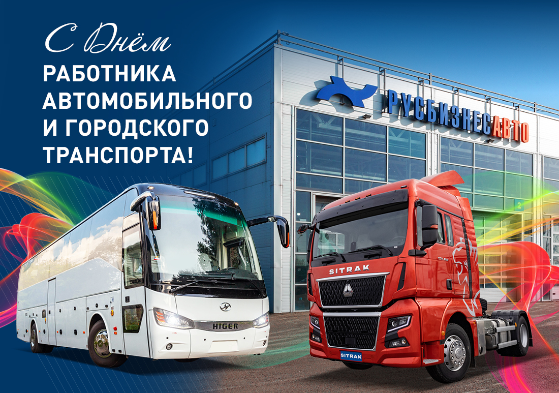 Изображение к статье «С днём работника автомобильного и городского транспорта» Изображение к статье «С днём работника автомобильного и городского транспорта»