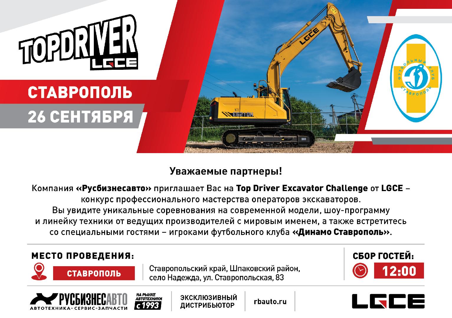 Изображение к статье «Top Driver LGCE на юге России в городе Ставрополе» Изображение к статье «Top Driver LGCE на юге России в городе Ставрополе»