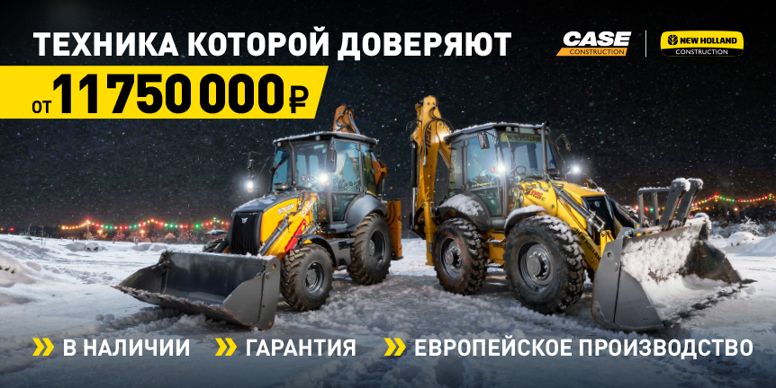 Техника, которой доверяют CASE и NEW HOLLAND