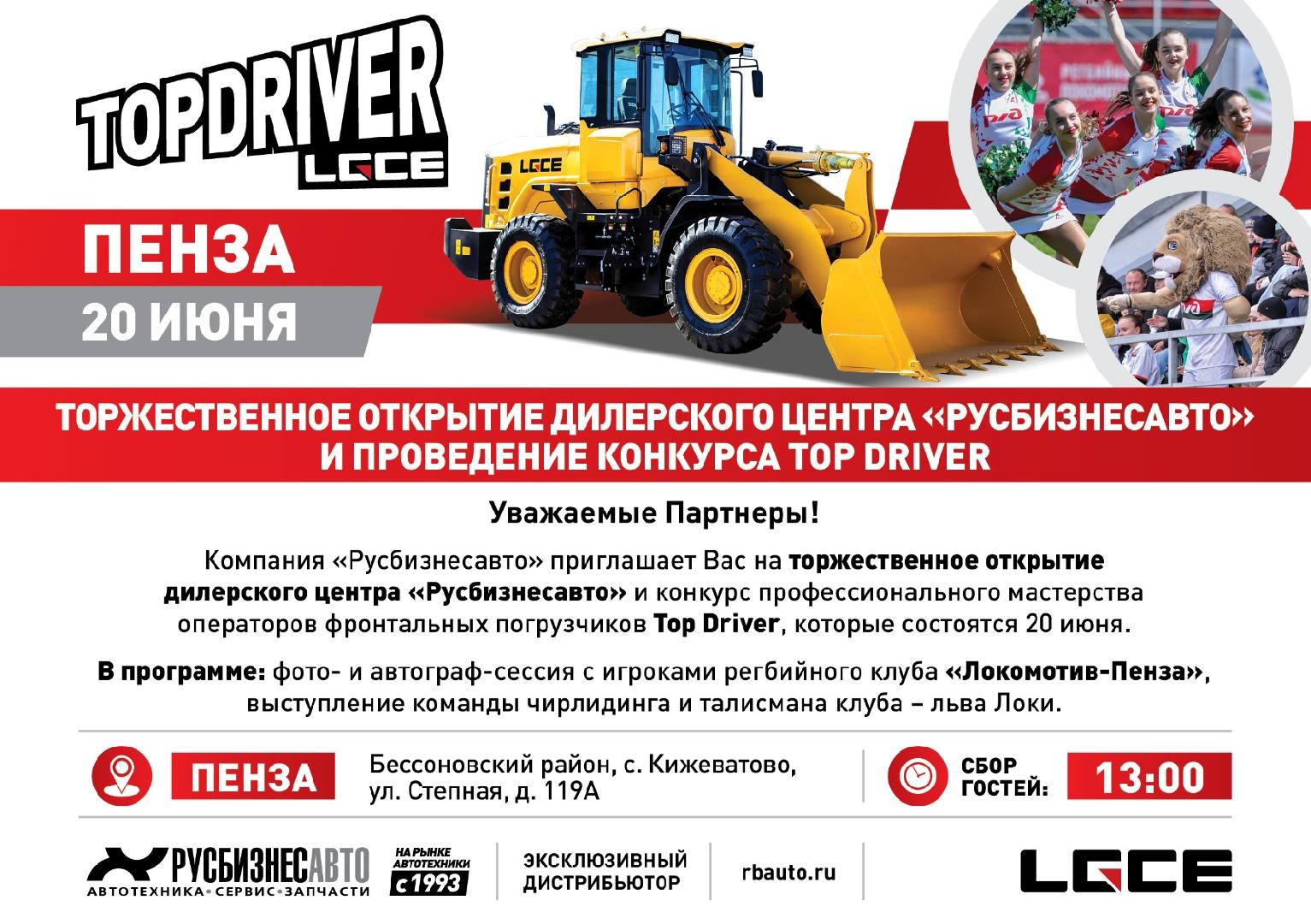 Изображение к статье ««Русбизнесавто» приглашает в Пензу на Top Driver от LGCE и открытие дилерского центра» Изображение к статье ««Русбизнесавто» приглашает в Пензу на Top Driver от LGCE и открытие дилерского центра»