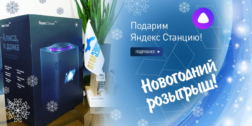 Изображение к статье «РУСБИЗНЕСАВТО разыгрывает ЯНДЕКС Станцию МАКС с Алисой!» Изображение к статье «РУСБИЗНЕСАВТО разыгрывает ЯНДЕКС Станцию МАКС с Алисой!»