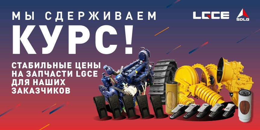 СДЕРЖИВАЕМ КУРС! СТАБИЛЬНЫЕ ЦЕНЫ НА ЗАПЧАСТИ LGCE ДЛЯ НАШИХ ЗАКАЗЧИКОВ