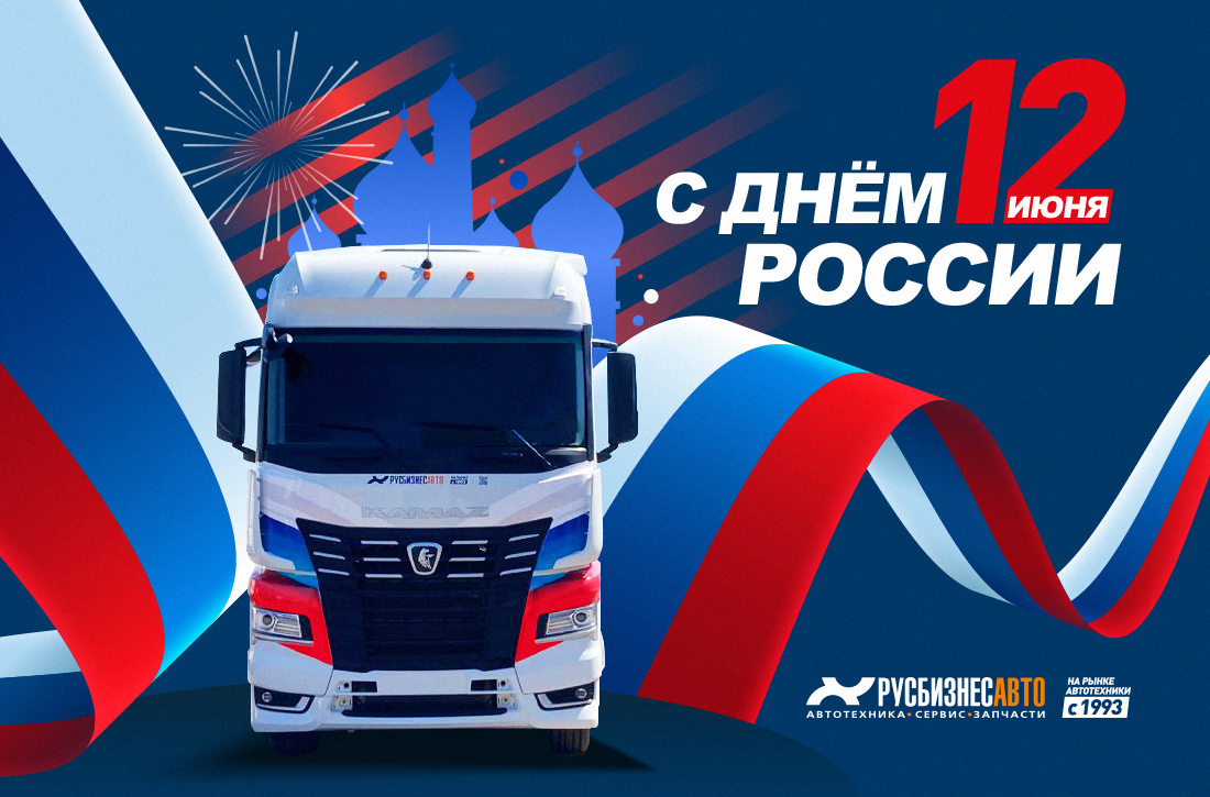Изображение к статье «С ДНЁМ РОССИИ!» Изображение к статье «С ДНЁМ РОССИИ!»