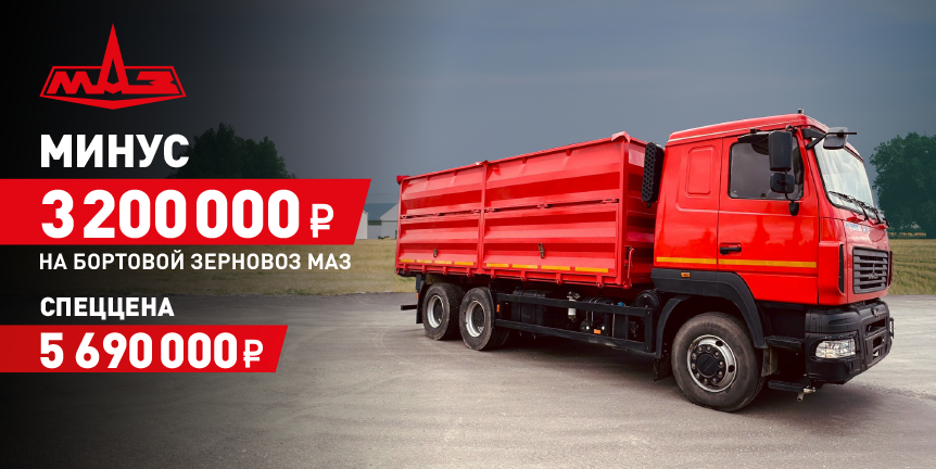 СПЕЦЦЕНА НА БОРТОВОЙ ЗЕРНОВОЗ МАЗ