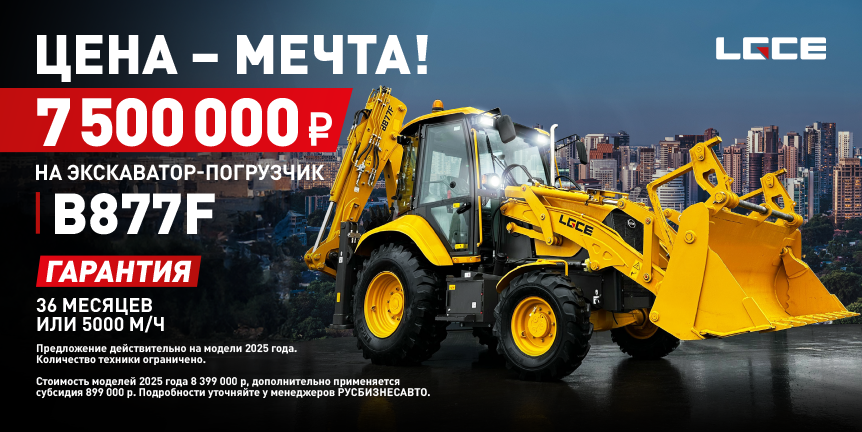 7 500 000 НА ЭКСКАВАТОР-ПОГРУЗЧИК LGCE B877F