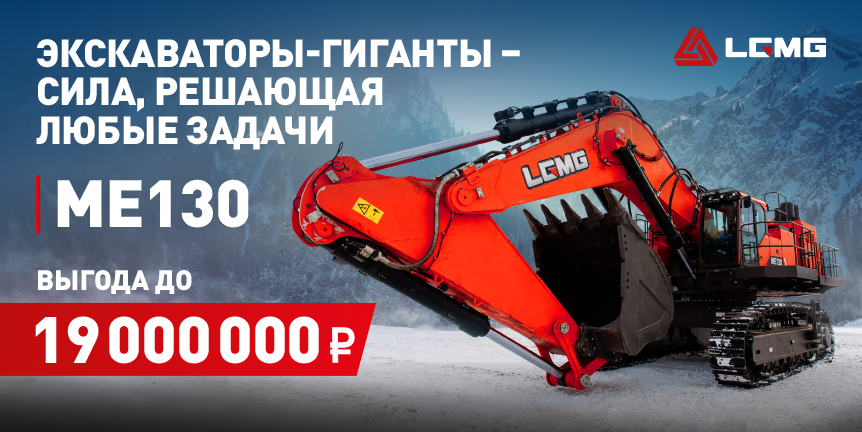 Рекордная выгода на карьерный экскаватор МЕ130
