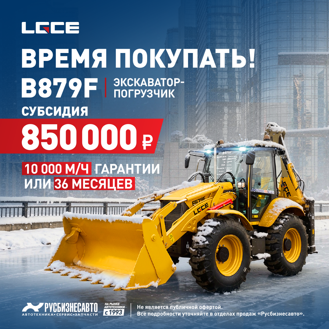 ВРЕМЯ ПОКУПАТЬ! ЭП LGCE B879F! СУБСИДИЯ 850 000 р. + ГАРАНТИЯ 10 000 м/ч