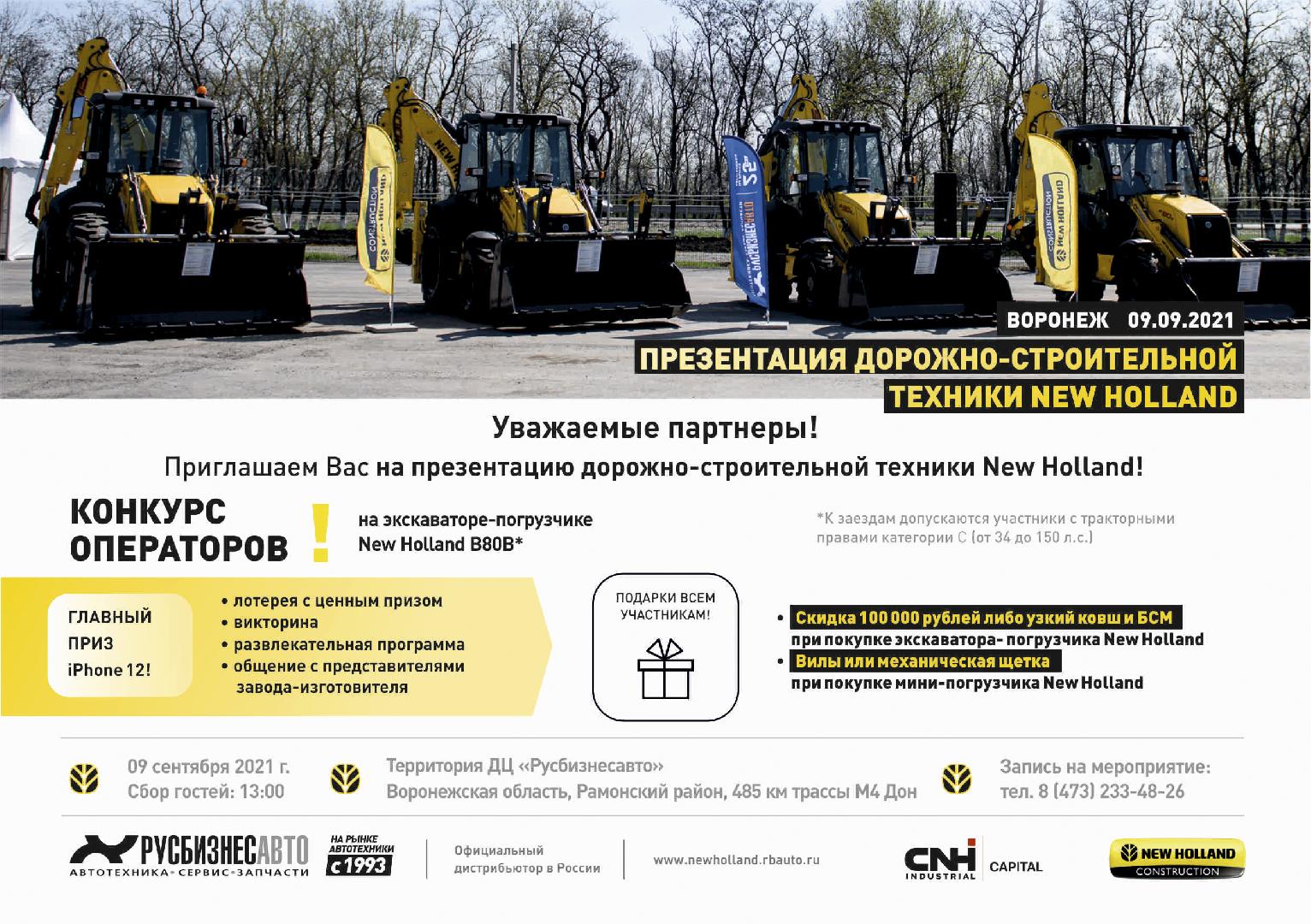 Изображение к статье «Приглашаем на презентацию дорожно-строительной техники New Holland в Воронеже!» Изображение к статье «Приглашаем на презентацию дорожно-строительной техники New Holland в Воронеже!»