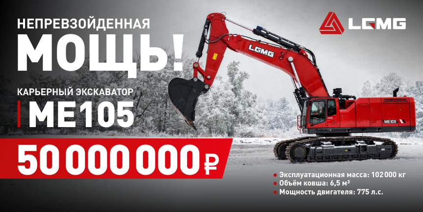 НЕПРЕВЗОЙДЁННАЯ МОЩЬ! КАРЬЕРНЫЙ ЭКСКАВАТОР ME105