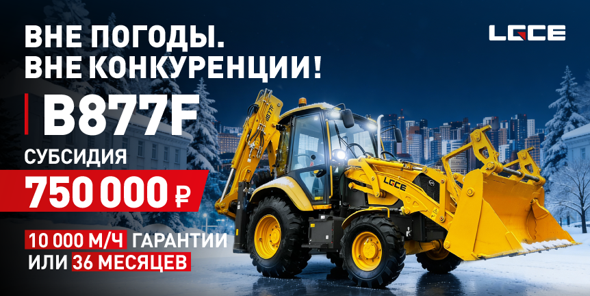 ВНЕ ПОГОДЫ. ВНЕ КОНКУРЕНЦИИ - B877F!  СУБСИДИЯ 750 000 р. + ГАРАНТИЯ 10 000 м/ч