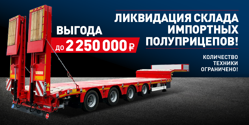 Ликвидация склада импортных полуприцепов