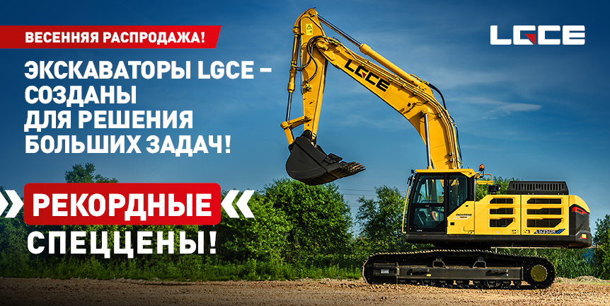 МАКСИМУМ ВЫГОДЫ НА ЭКСКАВАТОРЫ LGCE
