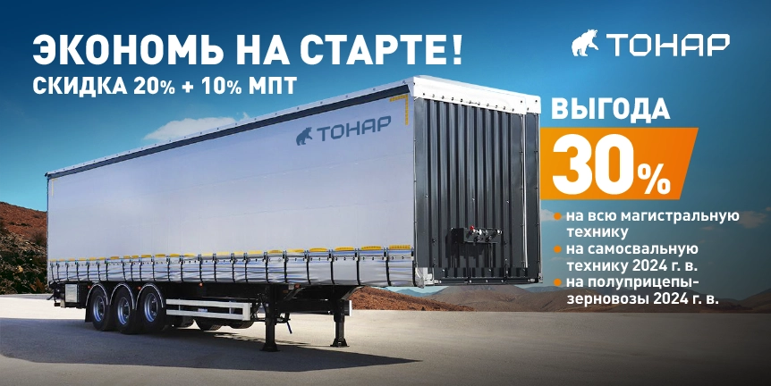 Полуприцепы тонар, выгода 30%