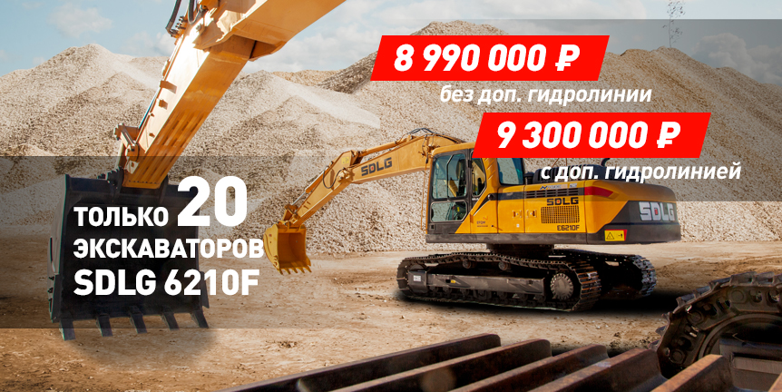20 экскаваторов SDLG-6210F по спеццене 20 экскаваторов SDLG-6210F по спеццене