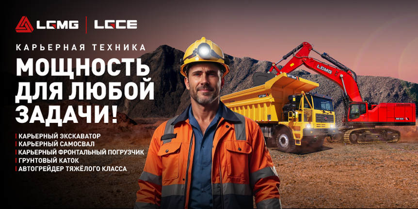 Карьерная техника — мощность для любой задачи! В НАЛИЧИИ!