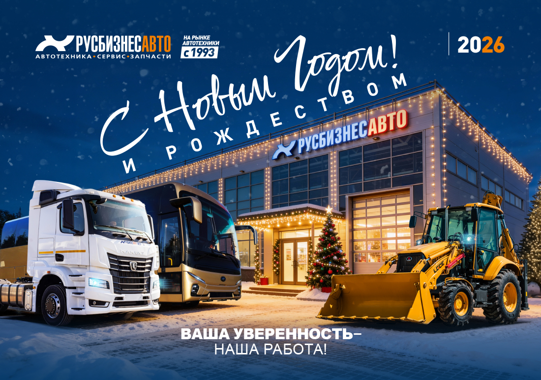 Изображение к статье «С НОВЫМ ГОДОМ! ГРАФИК РАБОТЫ «РУСБИЗНЕСАВТО» В ПРАЗДНИЧНЫЕ ДНИ»