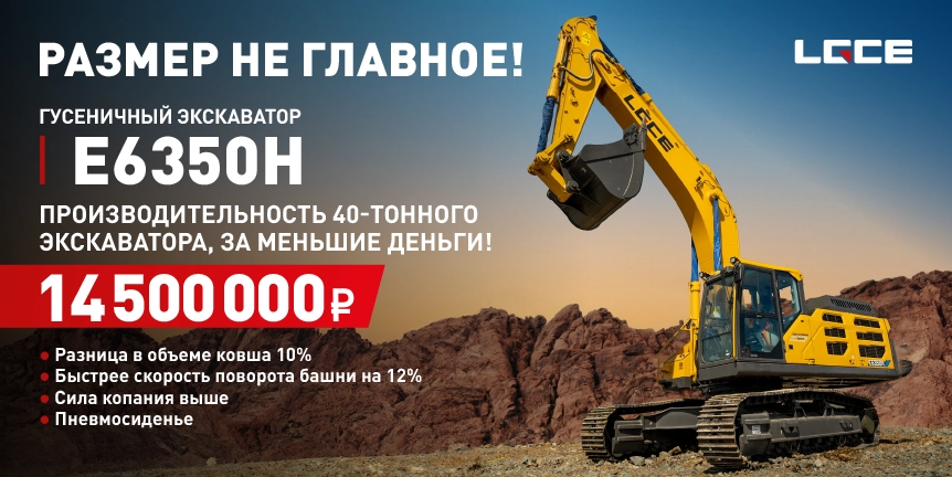 РАЗМЕР НЕ ГЛАВНОЕ! производительность 40-тонного экскаватора, за меньшие деньги!