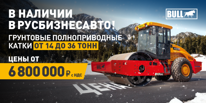 В НАЛИЧИИ КАТКИ BULL!