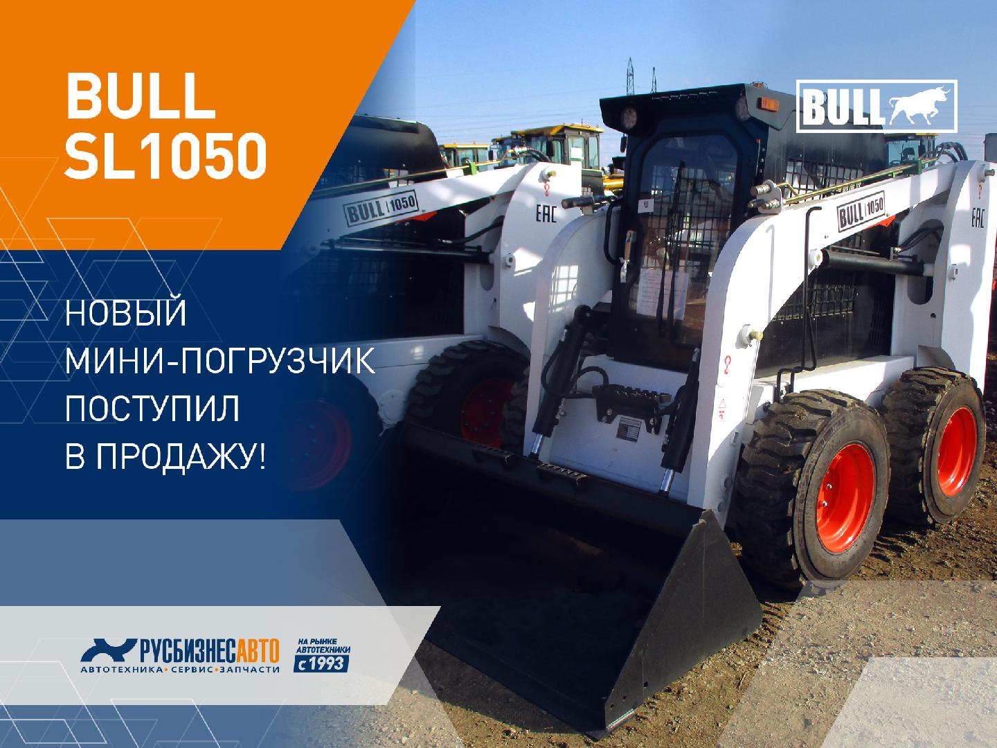 Изображение к статье «НОВЫЙ МИНИ-ПОГРУЗЧИК BULL SL1050 ПОСТУПИЛ В ПРОДАЖУ!» Изображение к статье «НОВЫЙ МИНИ-ПОГРУЗЧИК BULL SL1050 ПОСТУПИЛ В ПРОДАЖУ!»
