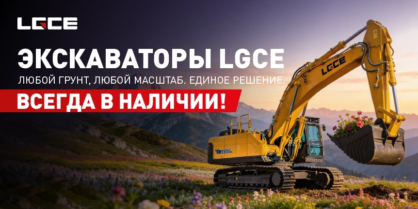 ЭКСКАВАТОРЫ LGCE Любой грунт, любой масштаб. Единое решение.