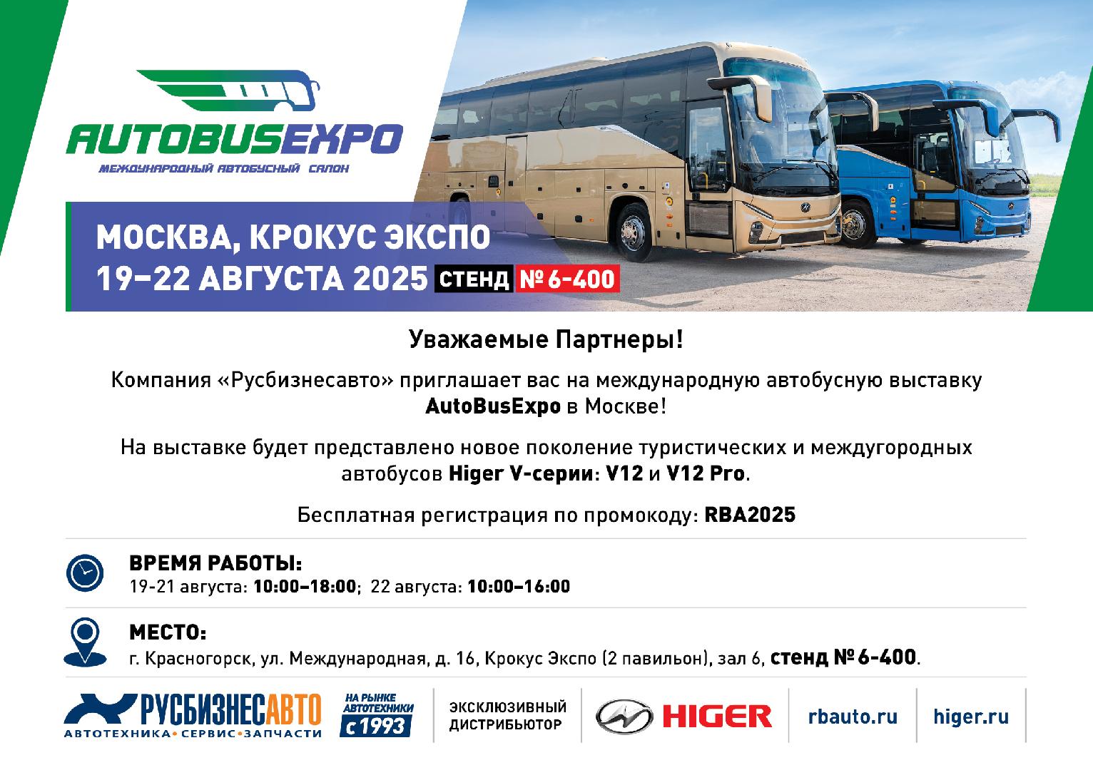 Изображение к статье ««РУСБИЗНЕСАВТО» УЧАСТВУЕТ В ВЫСТАВКЕ AUTOBUSEXPO 2025» Изображение к статье ««РУСБИЗНЕСАВТО» УЧАСТВУЕТ В ВЫСТАВКЕ AUTOBUSEXPO 2025»