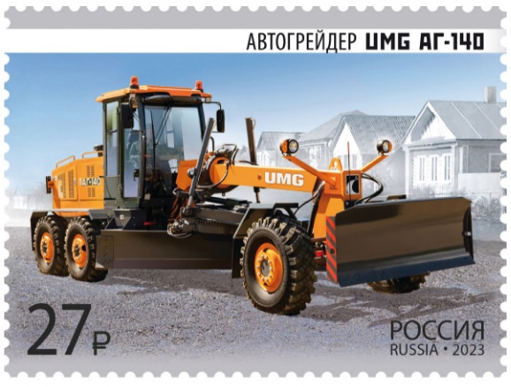 Изображение к статье «Автогрейдер UMG АГ-140 на почтовой марке» Изображение к статье «Автогрейдер UMG АГ-140 на почтовой марке»