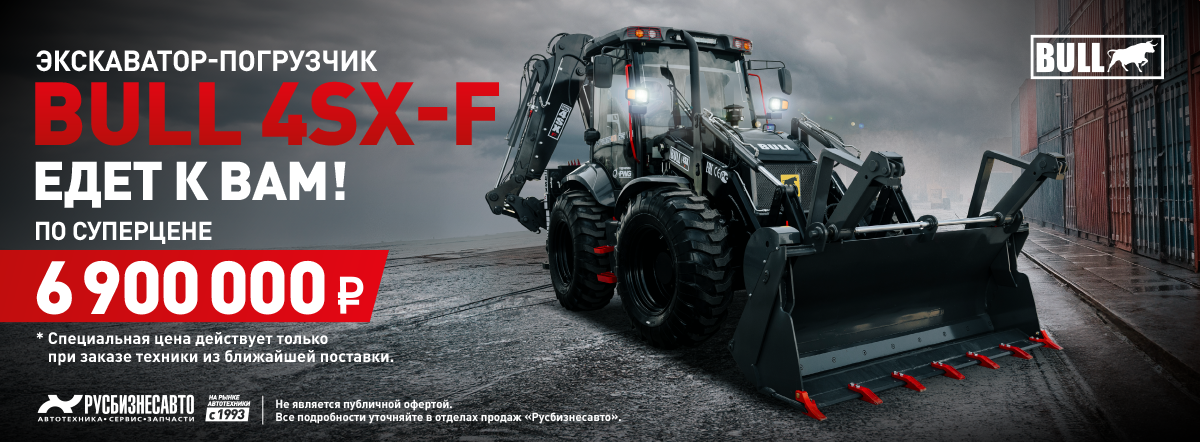 Экскаватор-погрузчик Bull 4SX-F едет к вам!