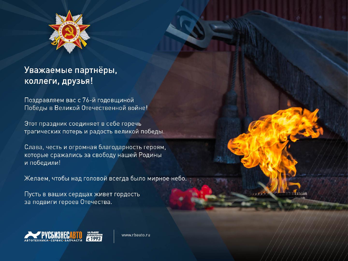 Изображение к статье «С 76-й годовщиной Победы!» Изображение к статье «С 76-й годовщиной Победы!»