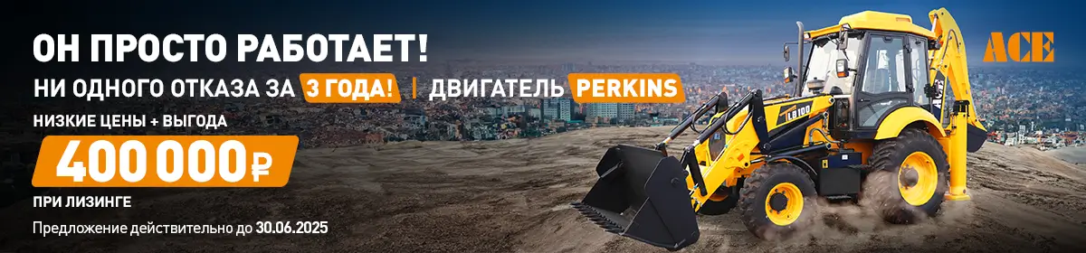 Экскаваторы-погрузчики ACE