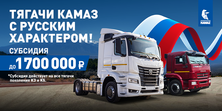 ТЯГАЧИ КАМАЗ С РУССКИМ ХАРАКТЕРОМ