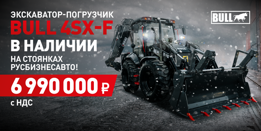 ЭКСКАВАТОР-ПОГРУЗЧИК BULL 4SX-F В НАЛИЧИИ! 