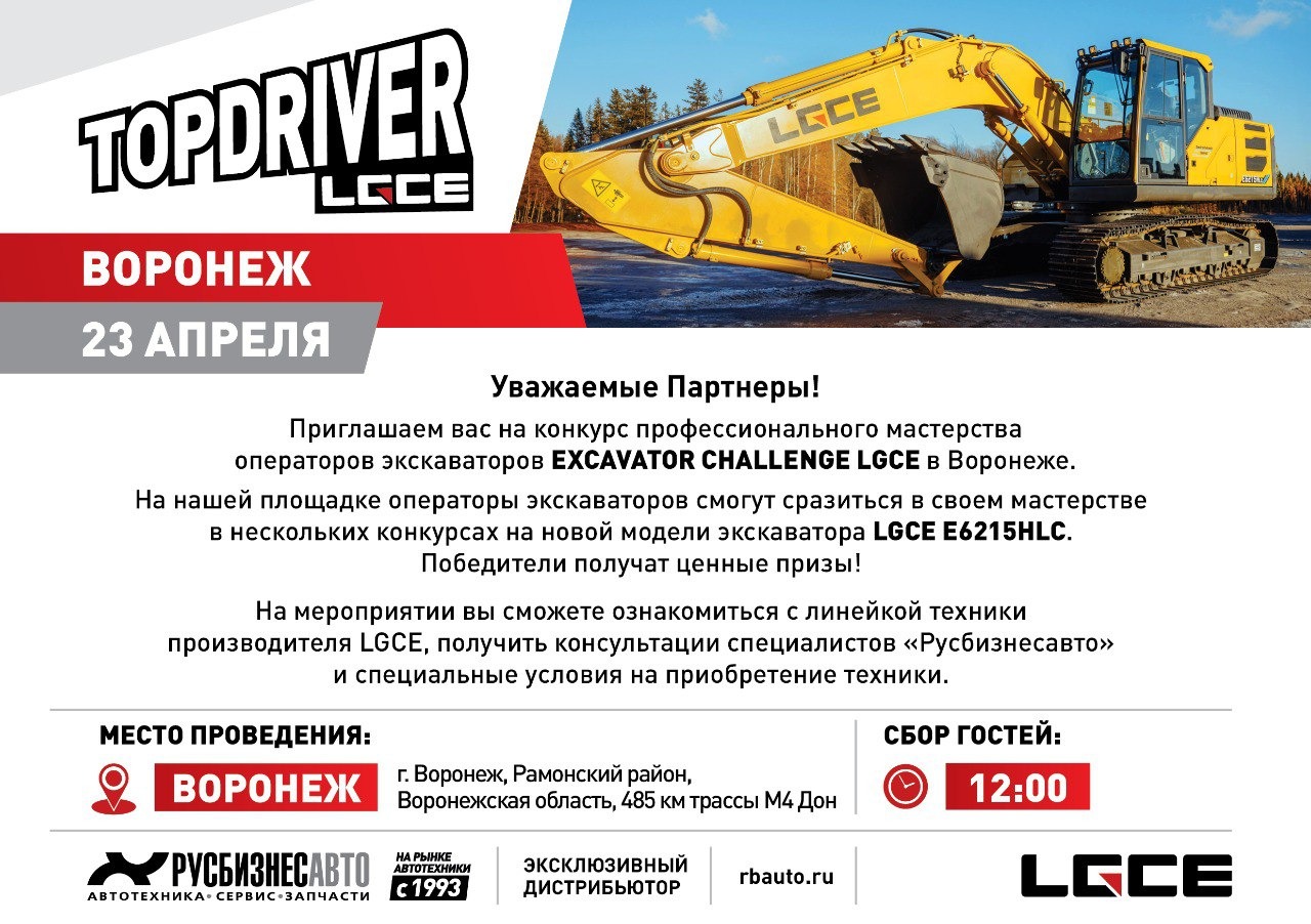 Изображение к статье «TOP DRIVER LGCE В ВОРОНЕЖЕ, НЕ ПРОПУСТИТЕ!» Изображение к статье «TOP DRIVER LGCE В ВОРОНЕЖЕ, НЕ ПРОПУСТИТЕ!»