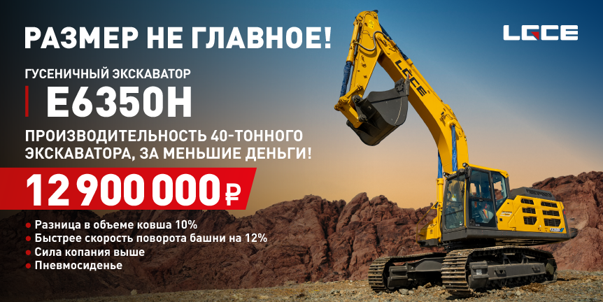 РАЗМЕР НЕ ГЛАВНОЕ! производительность 40-тонного экскаватора, за меньшие деньги!