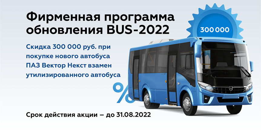 Фирменная программа обновления BUS-2022