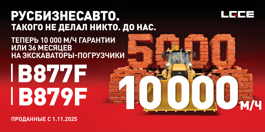 10 000 м/ч гарантии или 36 месяцев