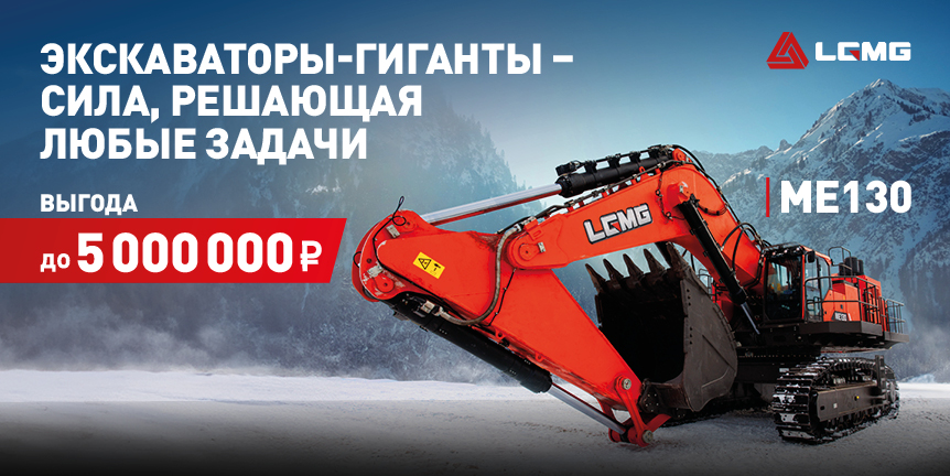 Рекордная выгода на карьерный экскаватор МЕ130