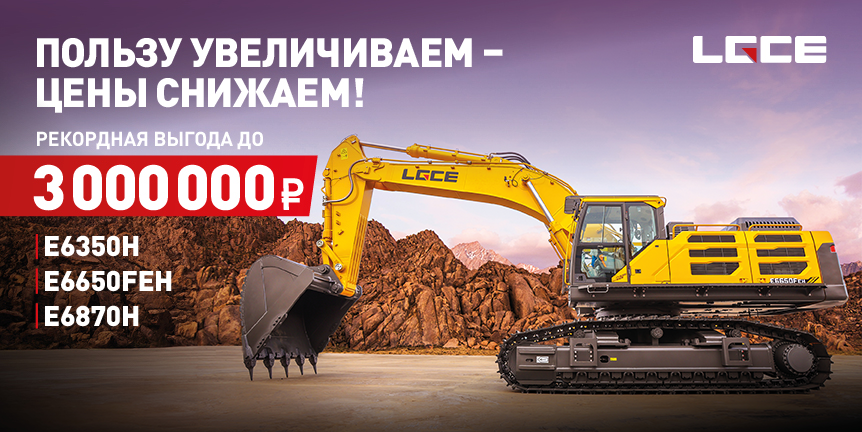 Рекордная выгода на экскаваторы LGCE